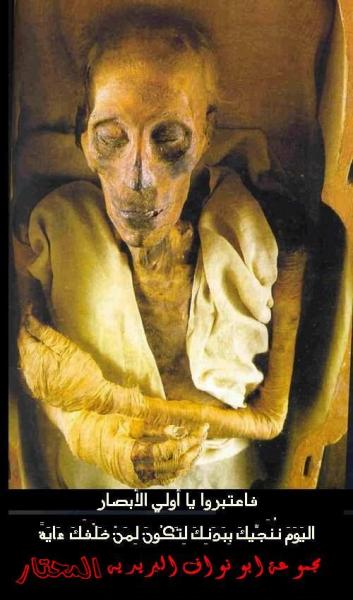 صوره نادرة لجثة عدو الله فرعون 1